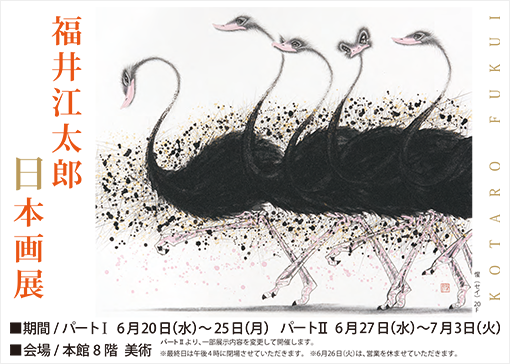 福井江太郎 日本画展ポスター
