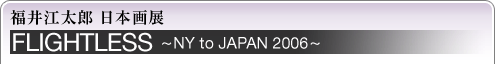 ]Y{W@FLIGHTLESS`NY to JAPAN 2006`