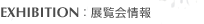 Exhibition：展覧会情報
