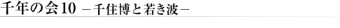 ��N�̉�10�@�|��Z���ƎႫ�g�|