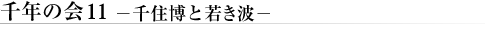 ��N�̉�11�@&minus;��Z���ƎႫ�g&minus;