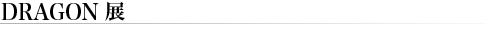 DRAGON �W