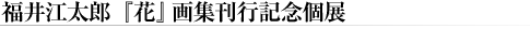 ����]���Y�@�w�ԁx��W���s�L�O�W