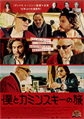 映画「僕とカミンスキーの旅」