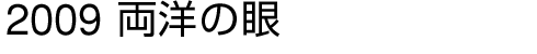 2007 両洋の眼